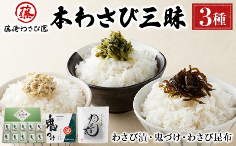 藤崎わさび園  本わさび三昧（わさび漬け  わさび昆布  鬼づけ）　[fw-0066]