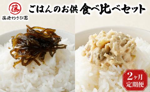 【2ヵ月定期便】藤崎わさび園  ごはんのお供食べ比べセット　[fw-0069]
