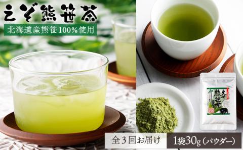 北海道産熊笹100％使用 えぞ熊笹茶パウダー 1袋【登別温泉復興応援】[全3回お届け]　[kh-0099]