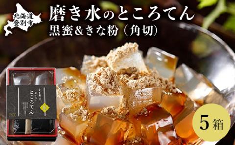 文志郎 磨き水のところてん 黒蜜＆きな粉（角切）5箱セット　[dh-0033]