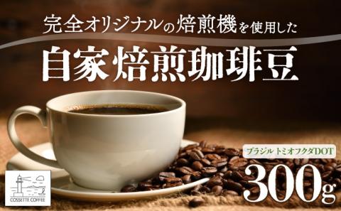 自家焙煎 コーヒー豆 ブラジル トミオフクダDOT 100g×3個セット 300g　[cc-0008]