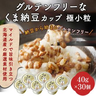 グルテンフリーなくま納豆　30個入り 納豆カップ 極小粒 40g×30個　[dh-0039]