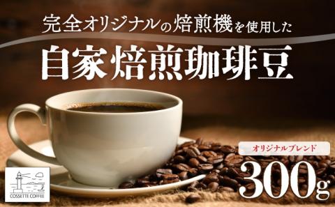 自家焙煎 コーヒー豆 オリジナルブレンド 100g×3個セット 300g　[cc-0006]