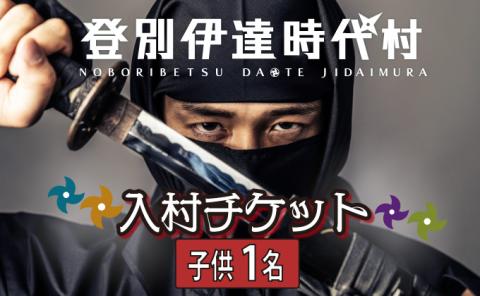 登別伊達時代村 入村チケット 子供1名 [nj-0188]