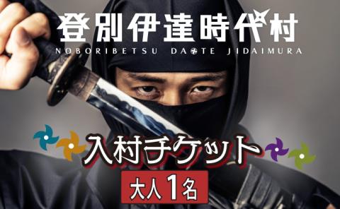 登別伊達時代村 入村チケット 大人1名 [nj-0265]