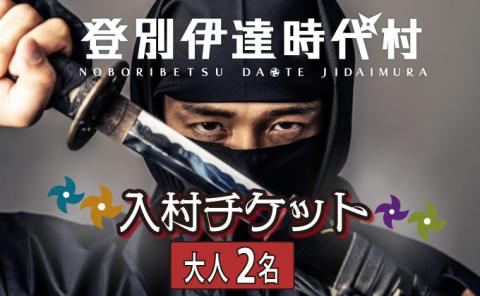 登別伊達時代村 入村チケット 大人2名　[nj-0271]