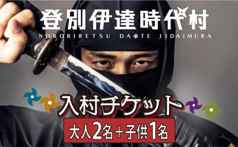 登別伊達時代村 入村チケット 大人2名＋子供1名　[nj-0272]