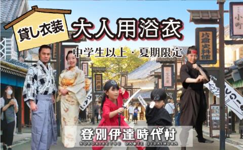 登別伊達時代村 貸し衣装 大人用浴衣（中学生以上）※夏期限定※　[nj-0532]