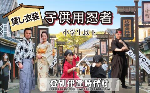 登別伊達時代村 貸し衣装 子供用忍者（小学生以下)　[nj-0186]