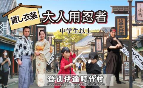 登別伊達時代村 貸し衣装 大人用忍者（中学生以上）　[nj-0266]