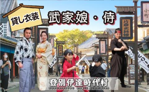 登別伊達時代村 貸し衣装 武家娘・侍　[nj-0270]