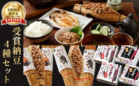受賞納豆4種セット　[dh-0050]