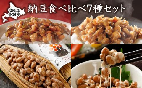 道南平塚食品　納豆食べ比べ7種セット　[dh-0053]
