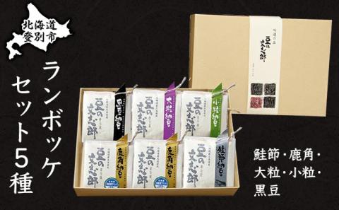 ランボッケセット（鮭節･鹿角・大粒･小粒･黒豆の5種）　[dh-0052]