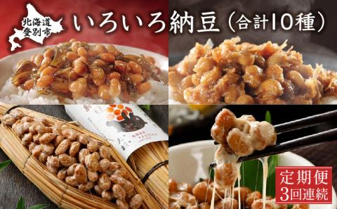 いろいろ納豆【3回連続お届け】　[dh-0038]