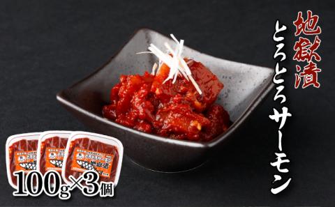 とろとろサーモン地獄漬100g×3個　[kd-0079]