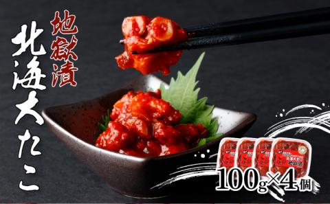 北海大だこ地獄漬100g×4個　[kd-0078]