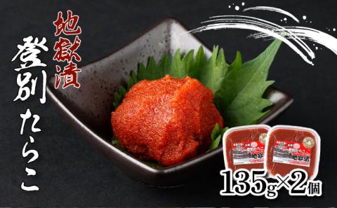 登別たらこ地獄漬135g×2個　[kd-0077]