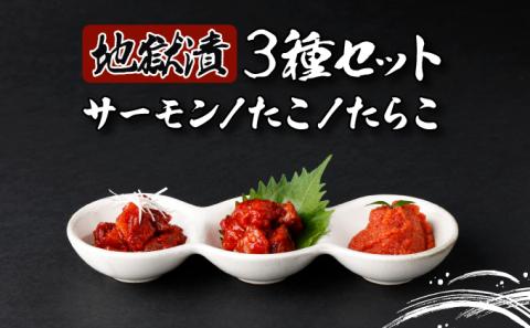 地獄漬 3種セット（たこ・たらこ・サーモン）　[kd-0080]