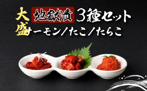 大盛！地獄漬 3種セット（たこ・たらこ・サーモン）　[kd-0454]