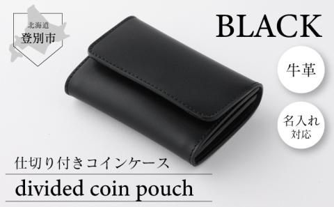仕切付コインケース （黒）　[tm-0215]