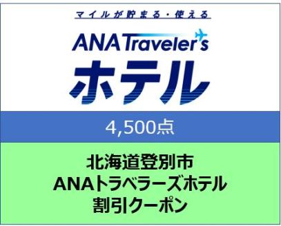 北海道 登別市 ANAトラベラーズホテル クーポン 4，500点分