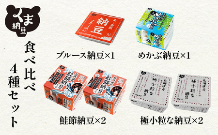北海道くま納豆シリーズ 4種セット　[dh-0015]