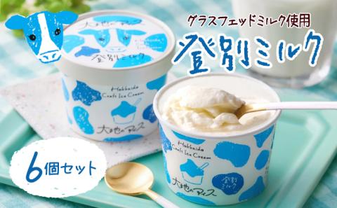 濃厚グラスフェッド ミルクアイスクリーム（120ml×6個）『大地のアイス モウっと登別ミルクセット』（lb10-01）　[rb-0202]