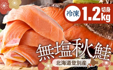 秋鮭の切り身 1.2kg 生鮭