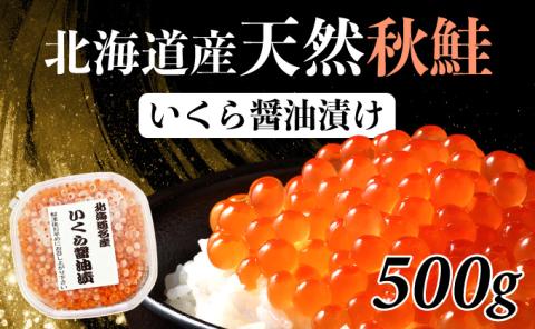 北海道産天然秋鮭　いくら醤油漬け 500g（500g×1）　年末年始 お歳暮 お正月 2025[mh-0716]