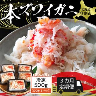 3カ月 定期便 本ズワイガニ 「肩肉」100g×5セット　[mk-0263]