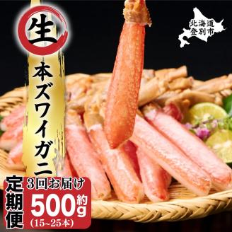 絶品　生ずわいがに　足むき身　500g　かにしゃぶ 年末年始 お歳暮 正月 ギフト 2025【定期便3回お届け】[mk-0674]