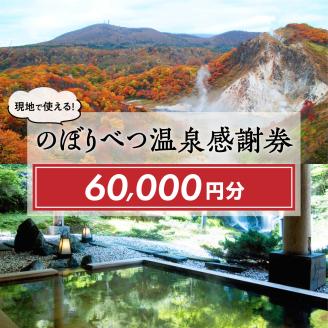 のぼりべつ温泉感謝券60，000円分　[ic-0414]
