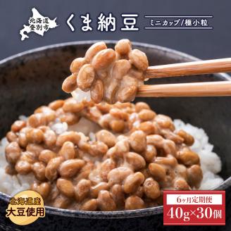 北海道くま納豆ミニカップ30個【6ヶ月定期便】　[dh-0027]