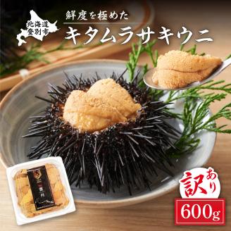 ≪規格外品≫キタムラサキウニ600g（100gパック入り×6個）※2025年6月下旬～順次発送［mh-0255］