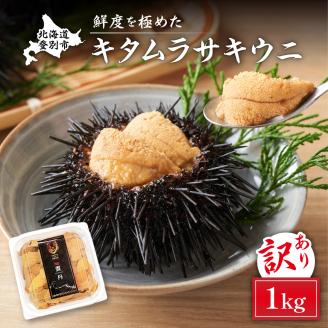 ≪規格外品≫キタムラサキウニ1kg（100gパック入り×10個）※2025年6月下旬～順次発送［mh-0256］