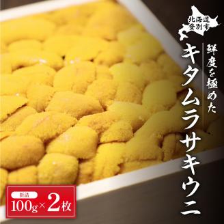 極上！北海道産キタムラサキウニ折詰200g ※2025年6月下旬～順次発送［mh-0477］