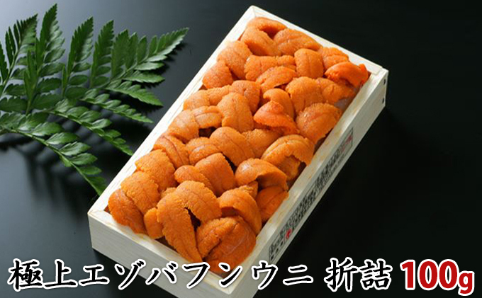 極上 エゾバフンウニ 折詰 100g ≪配送期間Ａ≫2023年6月上旬～8月中旬迄