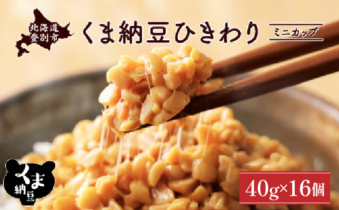 北海道くま納豆ミニカップ16個　ひきわり [dh-0816]