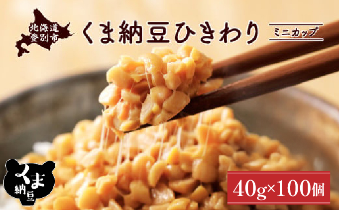 北海道くま納豆ミニカップ100個　ひきわり [dh-0818]