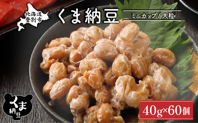 北海道くま納豆ミニカップ60個　大粒 [dh-0822]