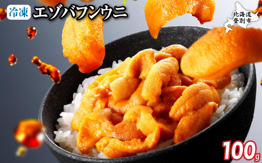 極上 エゾバフンウニ 冷凍パック100g [mh-0685]
