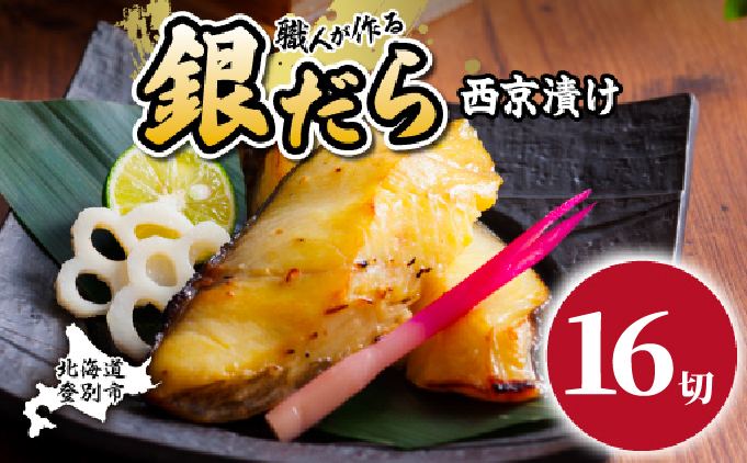 銀だら 西京漬け 16切 mk-0082