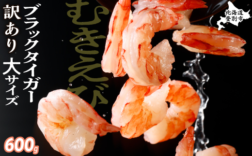 【訳あり】 えび ブラックタイガー 冷凍 むきえび 600g【定期便3回】下処理済み えび エビ 海老 チャック付き 下処理不要 大型 年末年始 お歳暮 お正月 2025 登別市 [mk-0709]