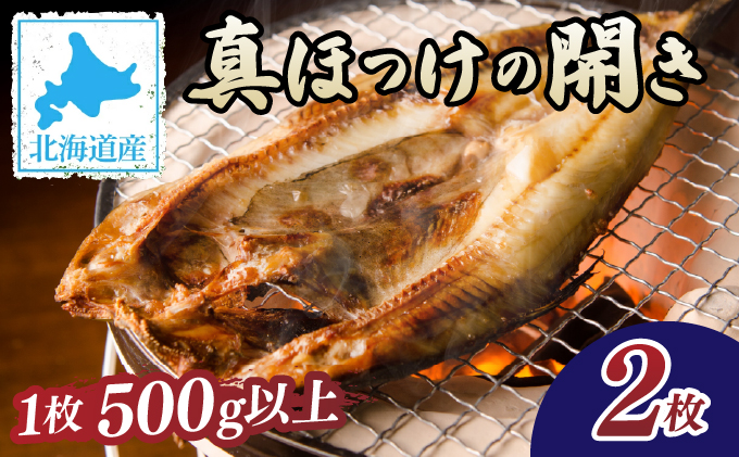 北海道産 真ほっけの開き 2枚