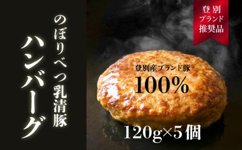 【のぼりべつ乳清豚（ホエー）】ハンバーグ120g×5個　[na-0156]