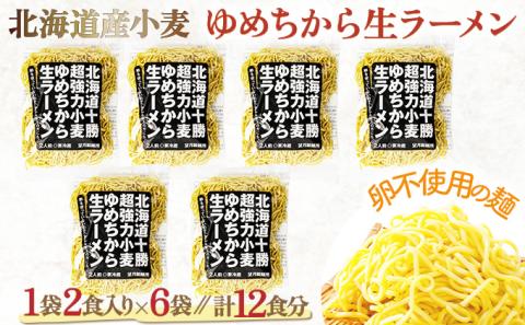 卵不使用ゆめちからラーメン 12食セット(2食入×6袋)　[ms-0139]
