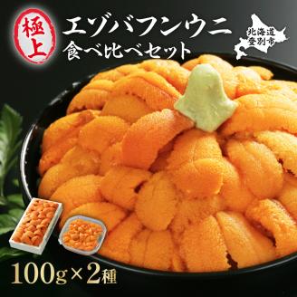 極上エゾバフンウニ折詰100g・塩水パック100g食べ比べセット≪配送期間C≫2024年10月下旬〜11月下旬迄 [mh-0246_C]