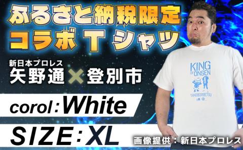 登別市×矢野選手 ふるさと納税限定コラボTシャツ (白) XL