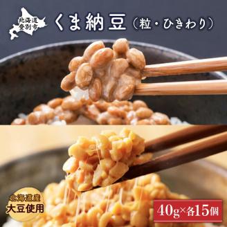 北海道くま納豆ミニカップ（粒・ひきわり）各15個　[dh-0020]